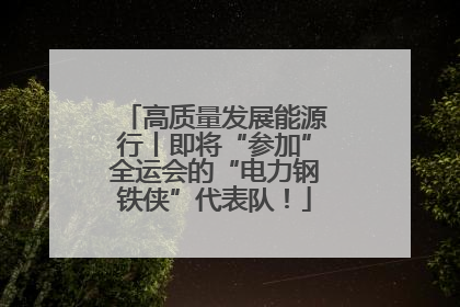 高质量发展能源行丨即将“参加”全运会的“电力钢铁侠”代表队！
