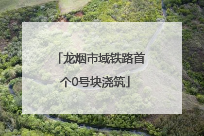 龙烟市域铁路首个0号块浇筑