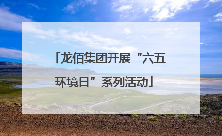 龙佰集团开展“六五环境日”系列活动