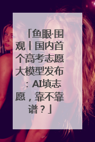 鱼眼·围观丨国内首个高考志愿大模型发布：AI填志愿，靠不靠谱？