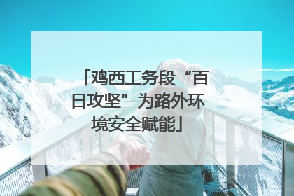 鸡西工务段“百日攻坚”为路外环境安全赋能