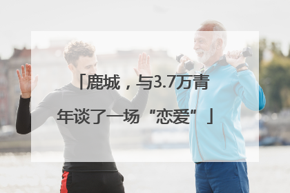 鹿城，与3.7万青年谈了一场“恋爱”