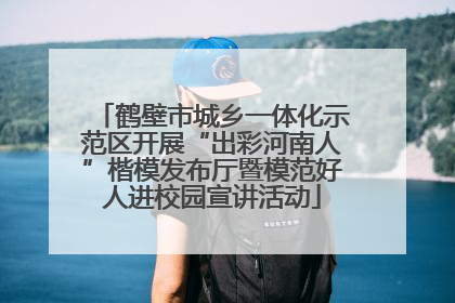 鹤壁市城乡一体化示范区开展“出彩河南人”楷模发布厅暨模范好人进校园宣讲活动