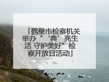 鹤壁市检察机关举办“‘典’亮生活 守护美好”检察开放日活动