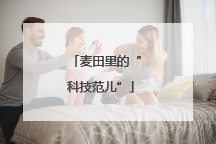 麦田里的“科技范儿”