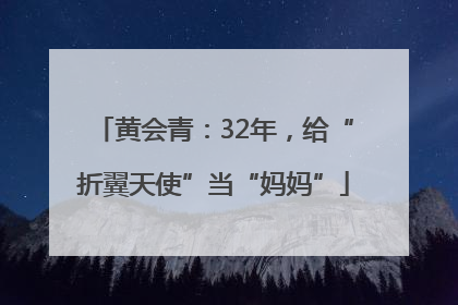 黄会青：32年，给“折翼天使”当“妈妈”