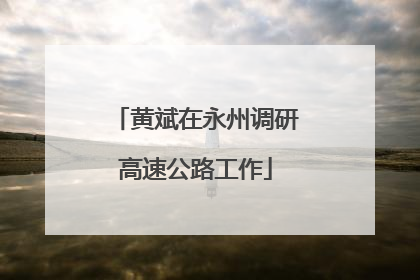 黄斌在永州调研高速公路工作