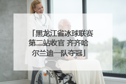 黑龙江省冰球联赛第二站收官 齐齐哈尔兰迪一队夺冠