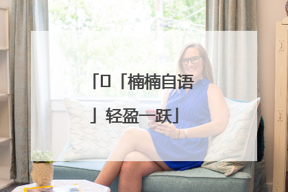 ﻿「楠楠自语」轻盈一跃