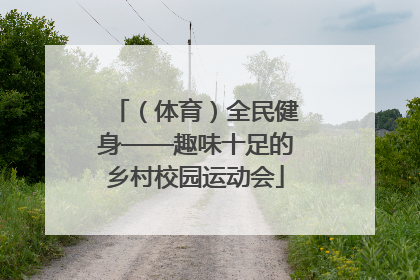 （体育）全民健身——趣味十足的乡村校园运动会