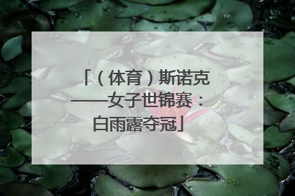 （体育）斯诺克——女子世锦赛：白雨露夺冠