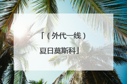 （外代一线）夏日莫斯科
