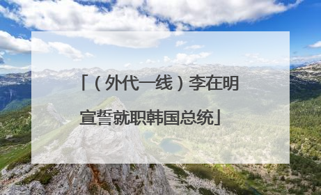 （外代一线）李在明宣誓就职韩国总统