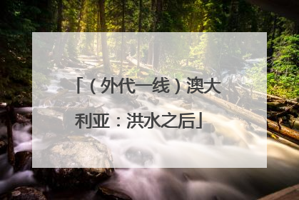 （外代一线）澳大利亚：洪水之后