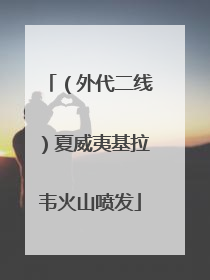 （外代二线）夏威夷基拉韦火山喷发