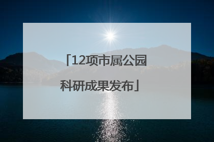 12项市属公园科研成果发布
