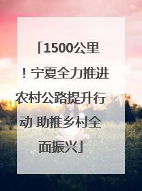 1500公里！宁夏全力推进农村公路提升行动 助推乡村全面振兴