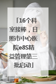 16个科室接棒，日照市中心医院e8S精益管理第三批启动