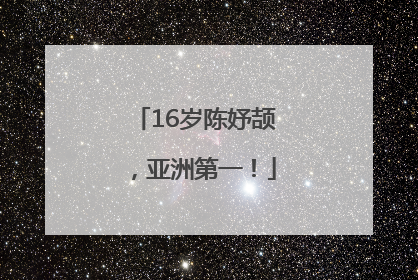 16岁陈妤颉，亚洲第一！