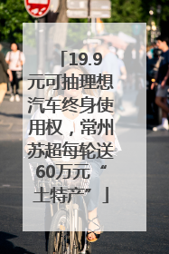19.9元可抽理想汽车终身使用权，常州苏超每轮送60万元“土特产”