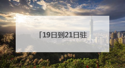 19日到21日驻马店有大雨到暴雨 部分地区大暴雨