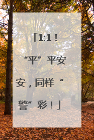 1:1！“平”平安安，同样“警”彩！