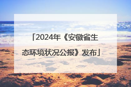 2024年《安徽省生态环境状况公报》发布
