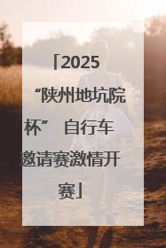 2025 “陕州地坑院杯” 自行车邀请赛激情开赛