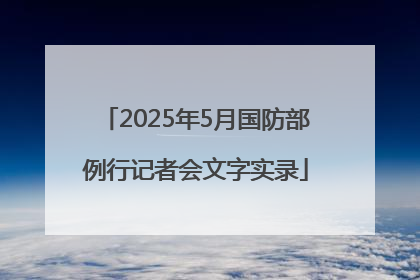 2025年5月国防部例行记者会文字实录