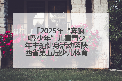 2025年“奔跑吧·少年”儿童青少年主题健身活动暨陕西省第五届少儿体育嘉年华活动启动