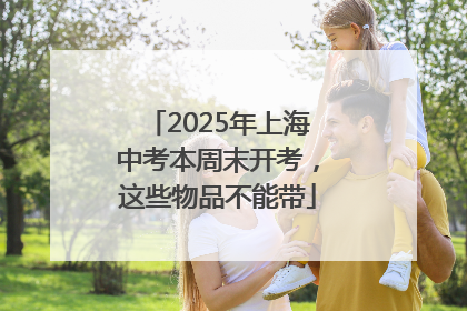 2025年上海中考本周末开考，这些物品不能带
