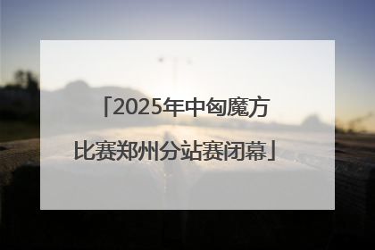 2025年中匈魔方比赛郑州分站赛闭幕