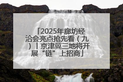 2025年廊坊经洽会亮点抢先看（九）丨京津冀三地将开展“链”上招商