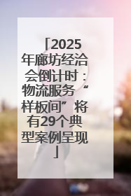 2025年廊坊经洽会倒计时：物流服务“样板间”将有29个典型案例呈现