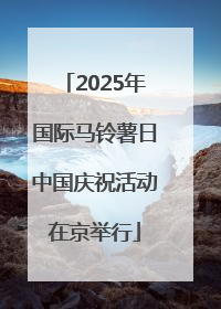 2025年国际马铃薯日中国庆祝活动在京举行