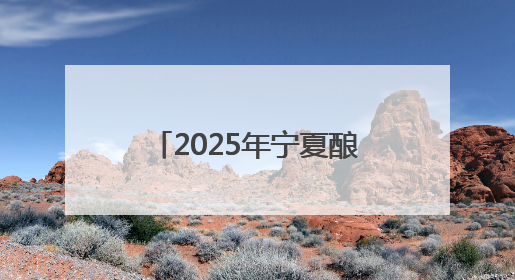 2025年宁夏酿酒师（葡萄酒）职业技能竞赛（全国邀请赛）在银川举办