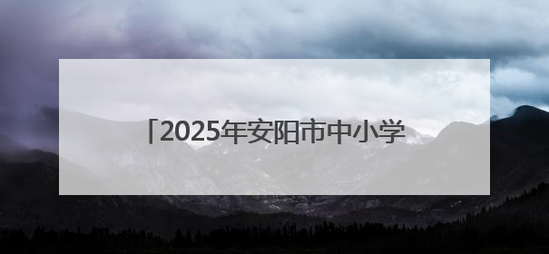 2025年安阳市中小学生科技体育竞赛激情开赛
