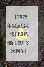 2025年暑运启动 银川铁路部门增开多次列车
