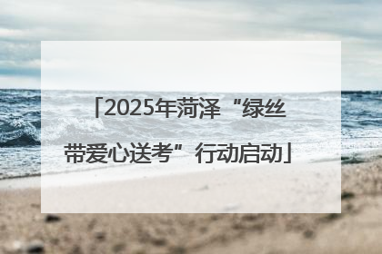 2025年菏泽“绿丝带爱心送考”行动启动