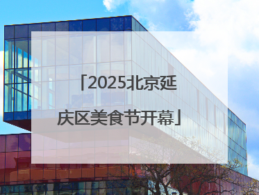 2025北京延庆区美食节开幕