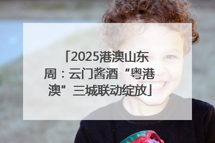 2025港澳山东周：云门酱酒“粤港澳”三城联动绽放