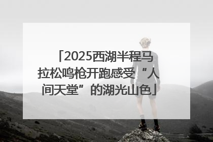 2025西湖半程马拉松鸣枪开跑感受“人间天堂”的湖光山色