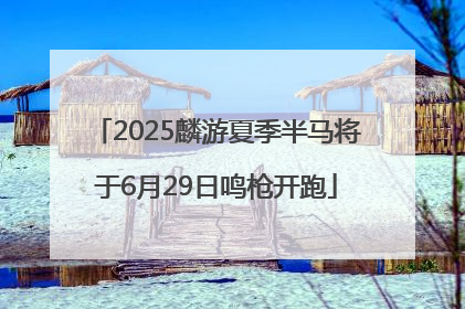 2025麟游夏季半马将于6月29日鸣枪开跑