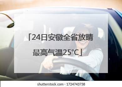 24日安徽全省放晴 最高气温25℃