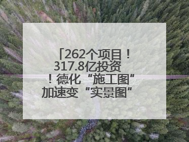 262个项目！317.8亿投资！德化“施工图”加速变“实景图”，现场燃爆了！