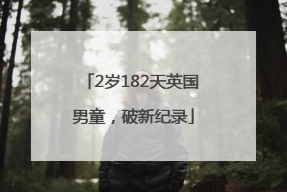 2岁182天英国男童，破新纪录
