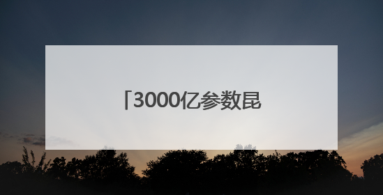 3000亿参数昆仑大模型建设成果