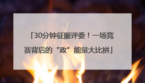 30分钟征服评委！一场竞赛背后的“政”能量大比拼