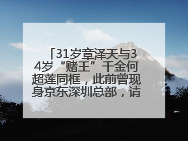 31岁章泽天与34岁“赌王”千金何超莲同框，此前曾现身京东深圳总部，请工友喝冰饮，点了300多杯