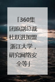 360集团原副总裁杜跃进加盟浙江大学，研究网络安全等